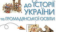 Робочий аркуш «Як пізнається минуле?»