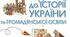 Робочий аркуш «Як пізнається минуле?»