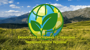 Екологічна вікторина " Стежками Червоної книги України"