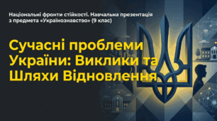 Презентація на тему: "Сучасні проблеми України"