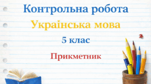 КР № 6.  Прикметник. УМ. 5 клас