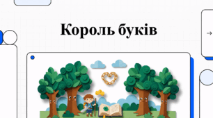 Відеоогляд твору Сашка Дерманського «Король Буків, або Таємниця Смарагдової Книги»