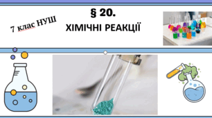 Презентація до уроку «§ 20. Хімічні реакції"   7 клас НУШ