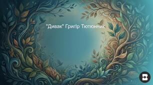 Г. ТЮТЮННИК "ДИВАК"