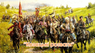 Гра до Дня Захисників і захисниць України “Козацькі розваги”