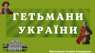 Гетьмани України