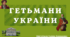 Гетьмани України