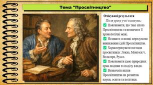 Просвітництво. 8 клас (НУШ). Всесвітня історія. За підручником авторів Пометун О. та інші.