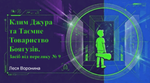 Леся Воронина. "Таємне Товариство Боягузів". Образ Клима Джури