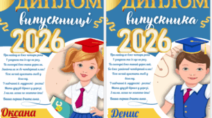 Диплом випускниці (випускника) 2026 початкова школа