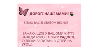 Листівка-вітання до дня весни мамам від вчителя (з легким шкільним гумором) 3 варіанти