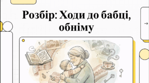 Відеоогляд твору Ірини Ковбаси «Ходи до бабці, обніму»
