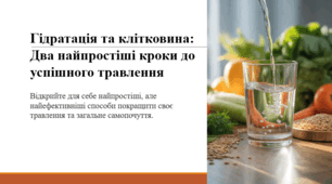 Гідратація та клітковина: Два найпростіші кроки до успішного травлення