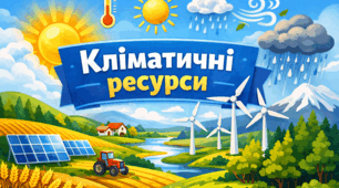 Робочий аркуш - "Кліматичні ресурси" 8 клас