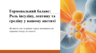 Гормональний баланс: Роль інсуліну, лептину та греліну у вашому апетиті