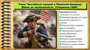 Англійські колонії в Північній Америці. Війна за незалежність. Утворення США. 8 клас (НУШ). Всесвітня історія. За підручником авторів Гісем О. та інші.