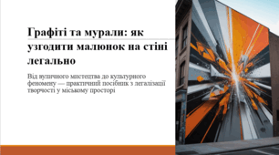 Графіті та мурали: як узгодити малюнок на стіні легально