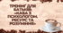 Тренінг для батьків "Кава з психологом. Ресурс та розуміння"