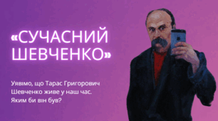 Гра «Сучасний Шевченко»