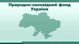Презентація з географії 8 клас НУШ. "Природно-заповідний фонд України" (за підручником Кобернік С. Г. та ін.)