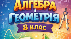 Самостійна робота 8 клас. Теорема Піфагора. Синус і косинус гострого кута. Властивості квадратного кореня