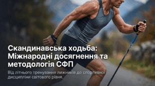 Досягнення скандинавських ходаків на міжнародному рівні. Значення спеціальної фізичної підготовки для скандинавської