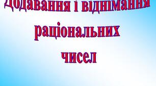 Контрольна робота "Додавання і віднімання раціональних чисел"