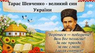 Презентація для учнів  початкових класів "Тарас Шевченко – великий син України"