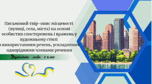 Письмовий твір-опис місцевості  (вулиці, села, міста) на основі особистих спостережень і вражень у художньому стилі  з використанням речень, ускладнених однорідними членами речення