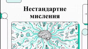 Відеоогляд "9 березня - День нестандартно мислячих людей"
