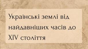 Українські землі від найдавніших часів до ХІV століття