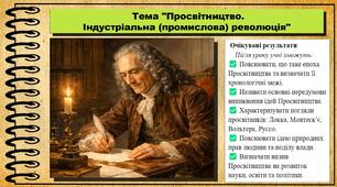 Просвітництво. Індустріальна (промислова) революція. 8 клас (НУШ). Всесвітня історія. За підручником Васильків І.Д. та ін.