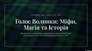 10 березня - Міжнародний день волинки