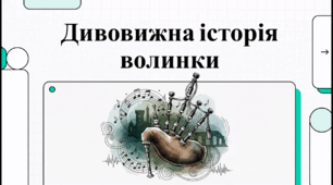 Відеоогляд "10 березня - Міжнародний день волинки"