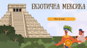 Тест до теми: "Екзотична Мексика"