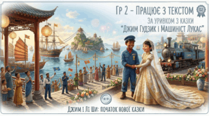 Робочий аркуш "Міхаель Енде «Джим Ґудзик і машиніст Лукас» (Розділ 27)" (ГР 2)