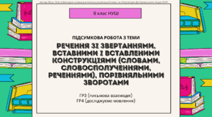 Підсумкова робота з теми "Речення зі звертаннями, вставними і вставленими конструкціями (словами, словосполученнями, реченнями), порівняльними зворотами" (ГР3; ГР4). 8 клас НУШ
