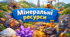 Робочий аркуш - Мінеральні ресурси 8 клас