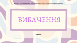 Презентація до уроку української мови "Вибачення". 5 клас НУШ