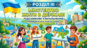 РОЗДІЛ ІІІ. МИСТЕЦТВО ЖИТИ В ДЕРЖАВІ. ПІДСУМКОВЕ УЗАГАЛЬНЕННЯ. ГРОМАДЯНСЬКА ОСВІТА 6 КЛАС