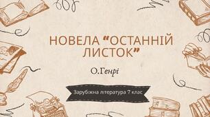 Новела "Останній листок" 7 клас 