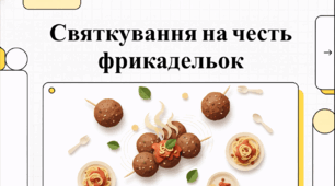 Відеоогляд "9 березня - День фрикадельок"