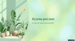 Презентація з інтегрованого курсу Я досліджую світ для учнів 3 класу, автор підручника Тетяна Воронцова "Будова рослин"