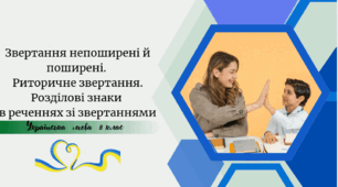 Звертання непоширені й поширені.  Риторичне звертання. Розділові знаки  в реченнях зі звертаннями
