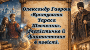 Олександр Гаврош «Врятувати Тараса Шевченка». Реалістичне й фантастичне в повісті