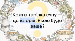 Відеоогляд "5 квітня - Міжнародний день супу"
