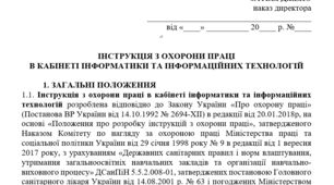 Інструкція з охорони праці в кабінеті інформатики та інформаційних технологій