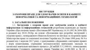 Інструкція з охорони праці в кабінеті інформатики та інформаційних технологій для здобувачів освіти