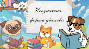 Неозначена форма дієслова (інфінітив)