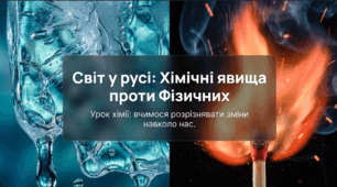 Чим хімічні явища відрізняються від фізичних